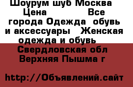 Шоурум шуб Москва › Цена ­ 20 900 - Все города Одежда, обувь и аксессуары » Женская одежда и обувь   . Свердловская обл.,Верхняя Пышма г.